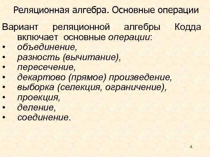 Реляционная алгебра. Основные операции Вариант реляционной алгебры Кодда включает основные операции: • объединение, •