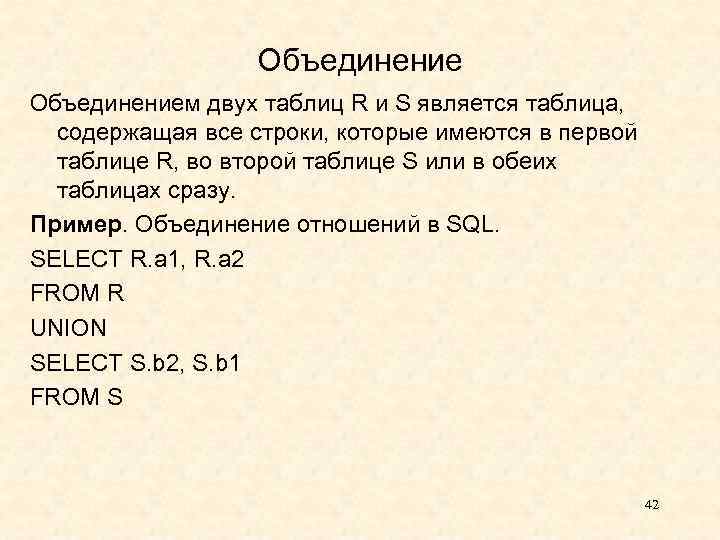 Объединением двух таблиц R и S является таблица, содержащая все строки, которые имеются в