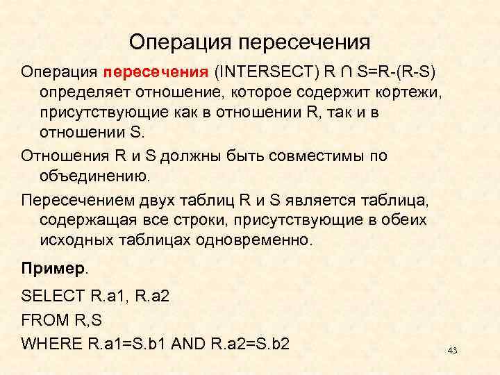 Операция пересечения (INTERSECT) R ∩ S=R-(R-S) определяет отношение, которое содержит кортежи, присутствующие как в