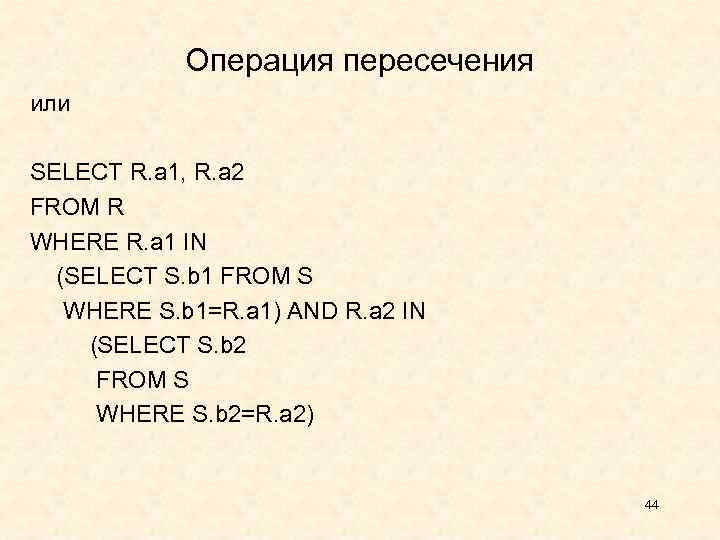 Операция пересечения или SELECT R. a 1, R. a 2 FROM R WHERE R.