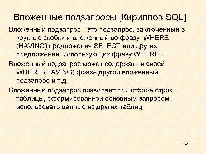 Вложенные подзапросы [Кириллов SQL] Вложенный подзапрос - это подзапрос, заключенный в круглые скобки и