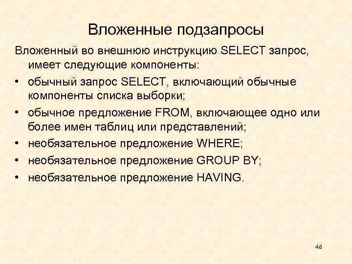 Вложенные подзапросы Вложенный во внешнюю инструкцию SELECT запрос, имеет следующие компоненты: • обычный запрос