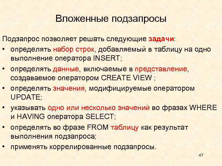 Вложенные подзапросы Подзапрос позволяет решать следующие задачи: • определять набор строк, добавляемый в таблицу