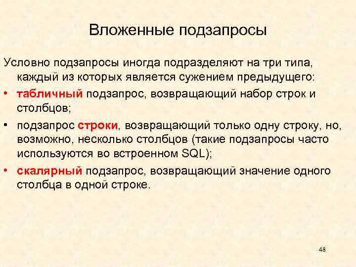 Вложенные подзапросы Условно подзапросы иногда подразделяют на три типа, каждый из которых является сужением