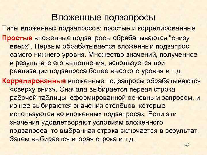 Вложенные подзапросы Типы вложенных подзапросов: простые и коррелированные Простые вложенные подзапросы обрабатываются "снизу вверх".