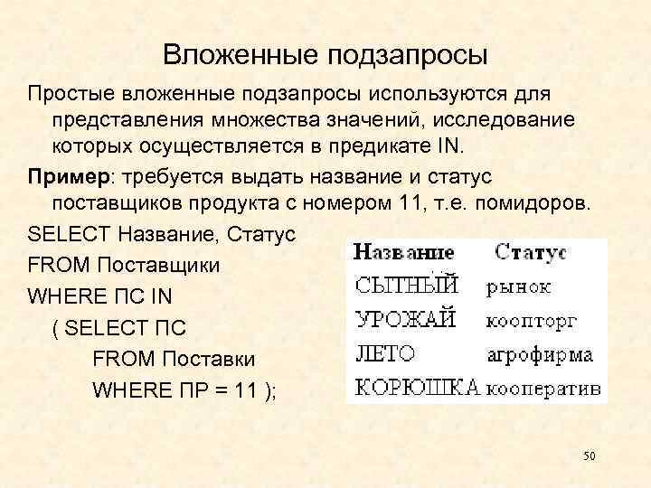 Вложенные подзапросы Простые вложенные подзапросы используются для представления множества значений, исследование которых осуществляется в