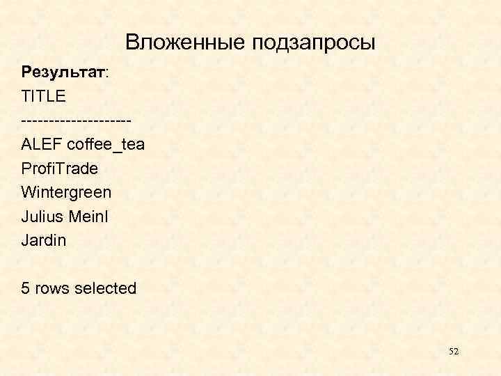 Вложенные подзапросы Результат: TITLE ---------- ALEF coffee_tea Profi. Trade Wintergreen Julius Meinl Jardin 5