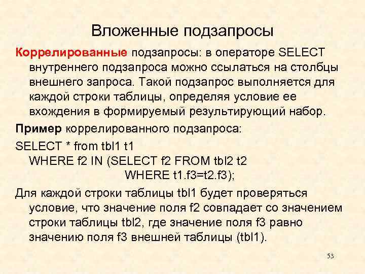 Вложенные подзапросы Коррелированные подзапросы: в операторе SELECT внутреннего подзапроса можно ссылаться на столбцы внешнего