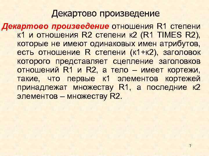 Декартово произведение отношения R 1 степени к 1 и отношения R 2 степени к