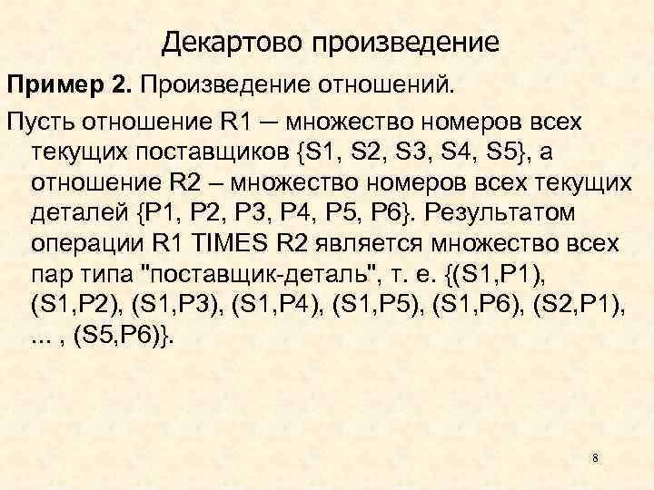 Декартово произведение Пример 2. Произведение отношений. Пусть отношение R 1 ─ множество номеров всех