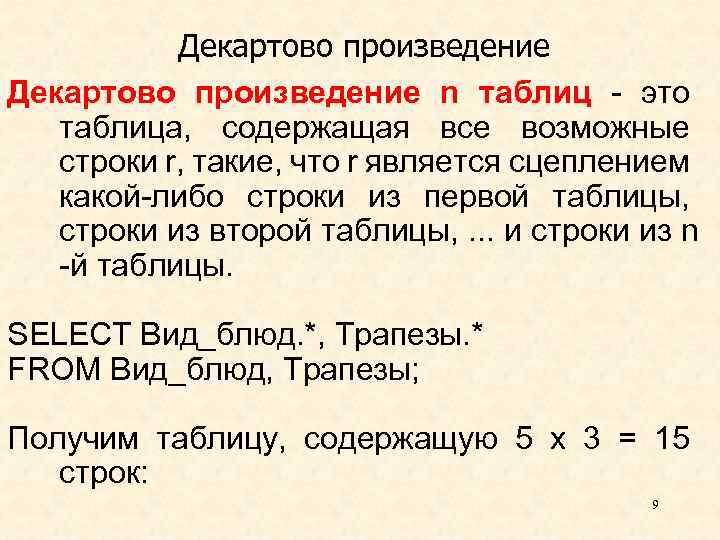 Декартово произведение n таблиц - это таблица, содержащая все возможные строки r, такие, что