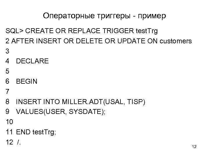 Операторные триггеры - пример SQL> CREATE OR REPLACE TRIGGER test. Trg 2 AFTER INSERT