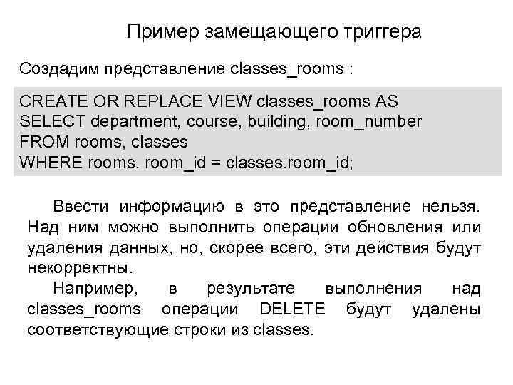 Пример замещающего триггера Создадим представление classes_rooms : CREATE OR REPLACE VIEW classes_rooms AS SELECT