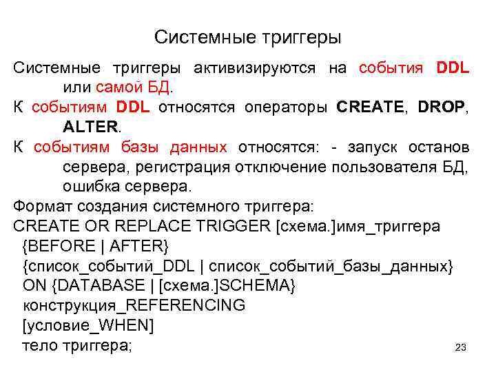 Системные триггеры активизируются на события DDL или самой БД. К событиям DDL относятся операторы