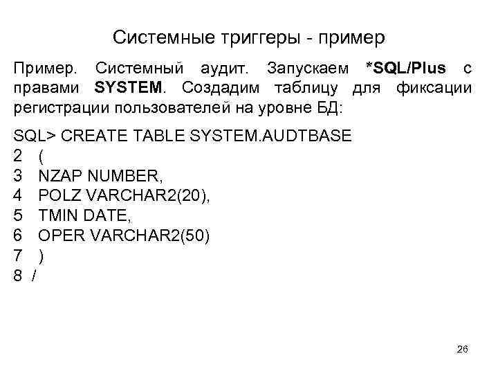 Системные триггеры - пример Пример. Системный аудит. Запускаем *SQL/Plus с правами SYSTEM. Создадим таблицу
