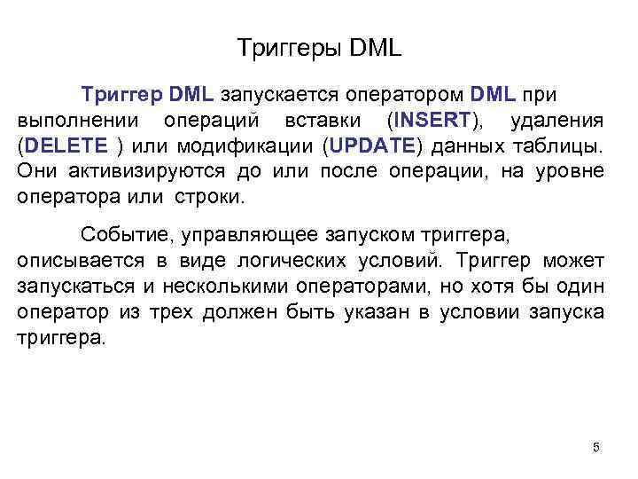 Триггеры DML Триггер DML запускается оператором DML при выполнении операций вставки (INSERT), удаления (DELETE
