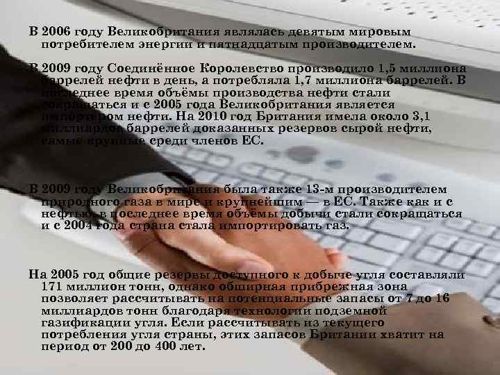 В 2006 году Великобритания являлась девятым мировым потребителем энергии и пятнадцатым производителем. В 2009