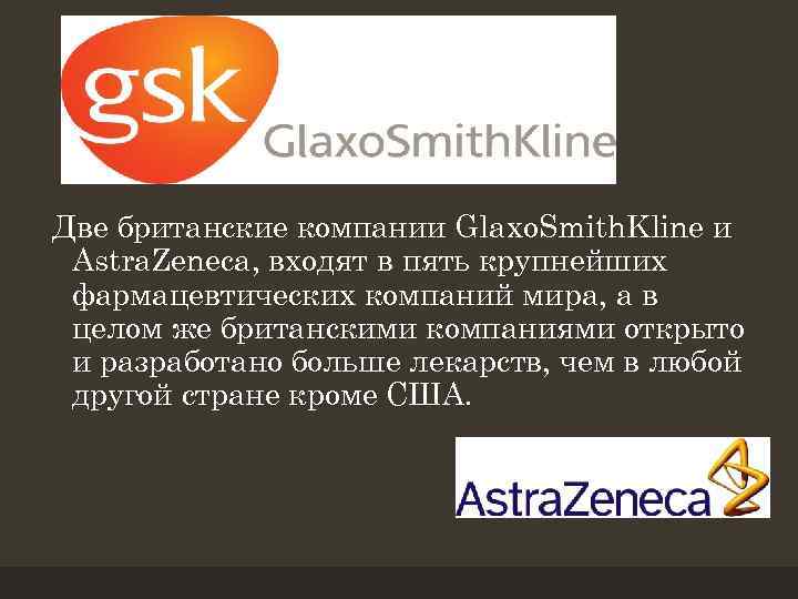 Две британские компании Glaxo. Smith. Kline и Astra. Zeneca, входят в пять крупнейших фармацевтических
