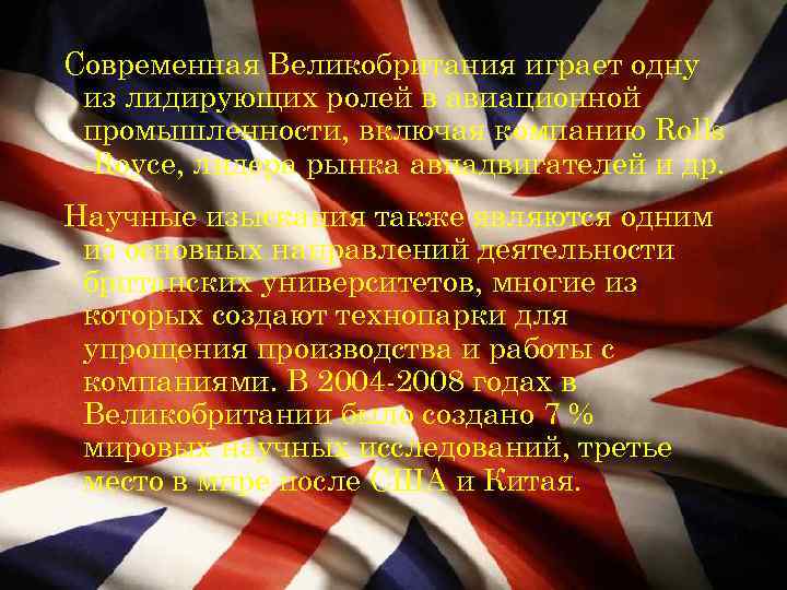 Современная Великобритания играет одну из лидирующих ролей в авиационной промышленности, включая компанию Rolls -Royce,