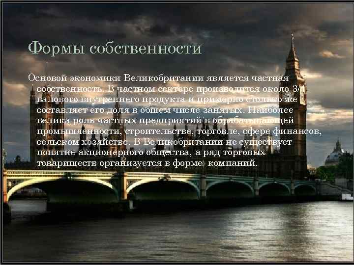 Формы собственности Основой экономики Великобритании является частная собственность. В частном секторе производится около 3/4