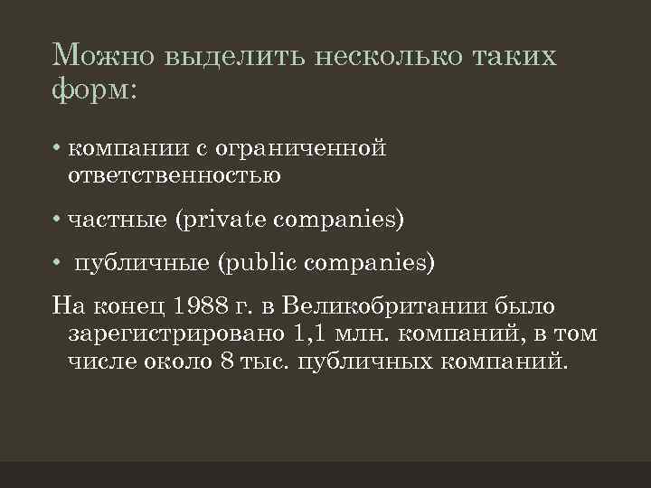 Можно выделить несколько таких форм: • компании с ограниченной ответственностью • частные (private companies)