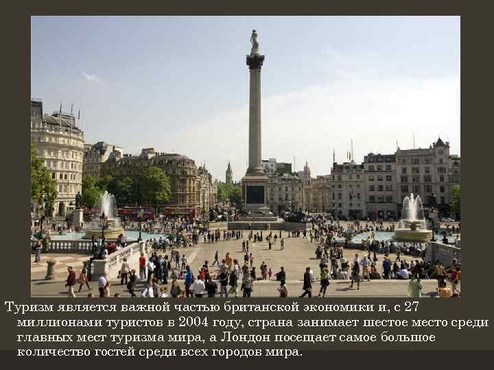 Туризм является важной частью британской экономики и, с 27 миллионами туристов в 2004 году,