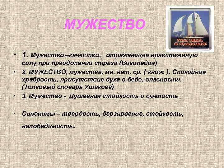 Смелость синоним. Мужество это качество. Мужество человеческое качество. Определение слова мужество. Толковый словарь слово мужество.