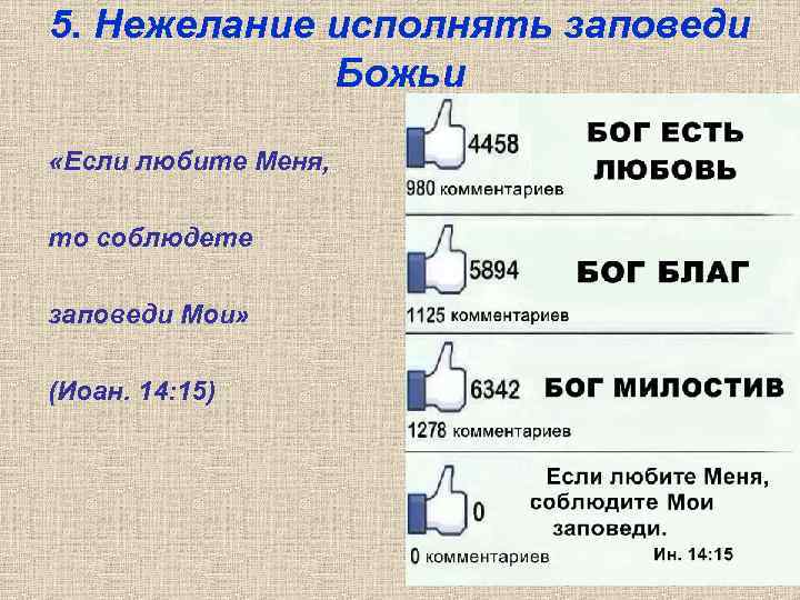 5. Нежелание исполнять заповеди Божьи «Если любите Меня, то соблюдете заповеди Мои» (Иоан. 14: