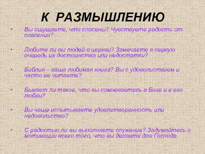 К РАЗМЫШЛЕНИЮ • Вы ощущаете, что спасены? Чувствуете радость от спасения? • Любите ли