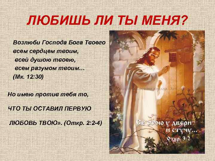 ЛЮБИШЬ ЛИ ТЫ МЕНЯ? Возлюби Господа Бога Твоего всем сердцем твоим, всей душою твоею,