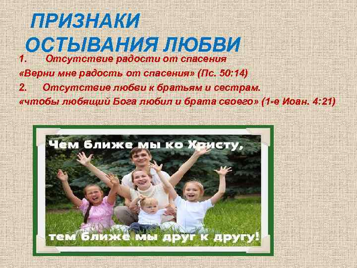 ПРИЗНАКИ ОСТЫВАНИЯ ЛЮБВИ 1. Отсутствие радости от спасения «Верни мне радость от спасения» (Пс.