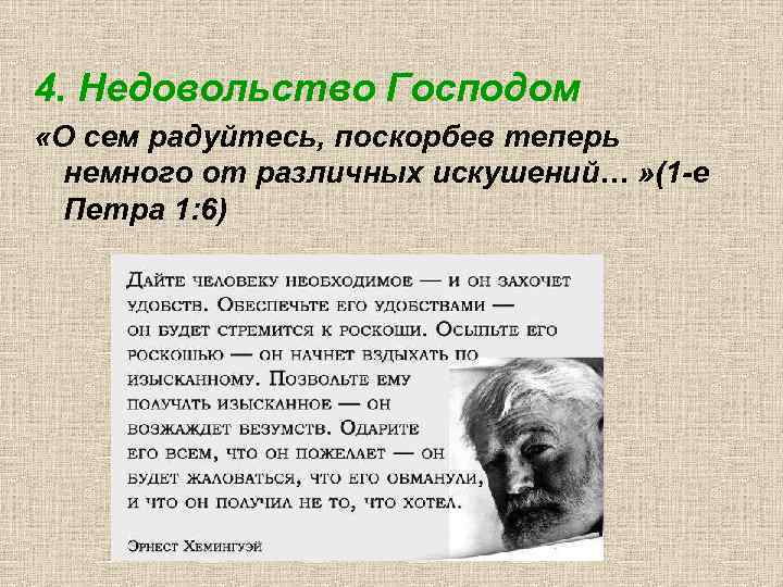 4. Недовольство Господом «О сем радуйтесь, поскорбев теперь немного от различных искушений… » (1