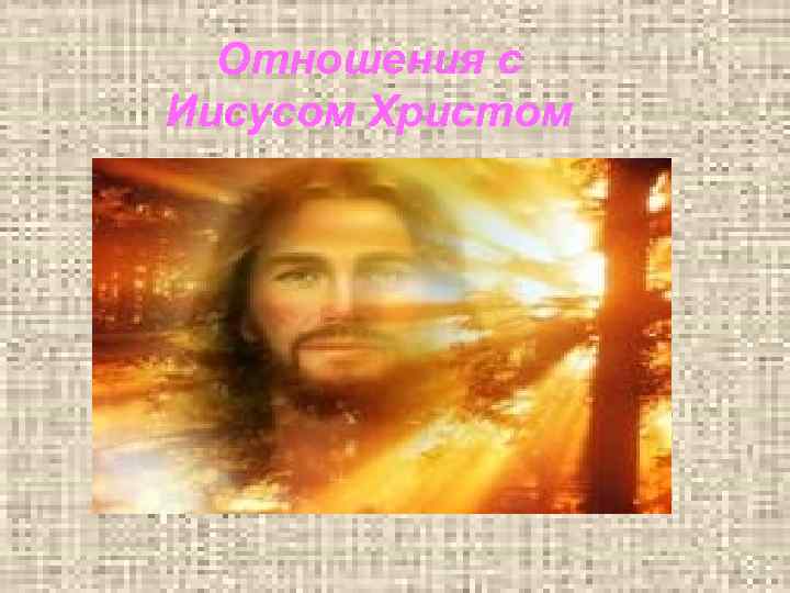 Отношения с Иисусом Христом 