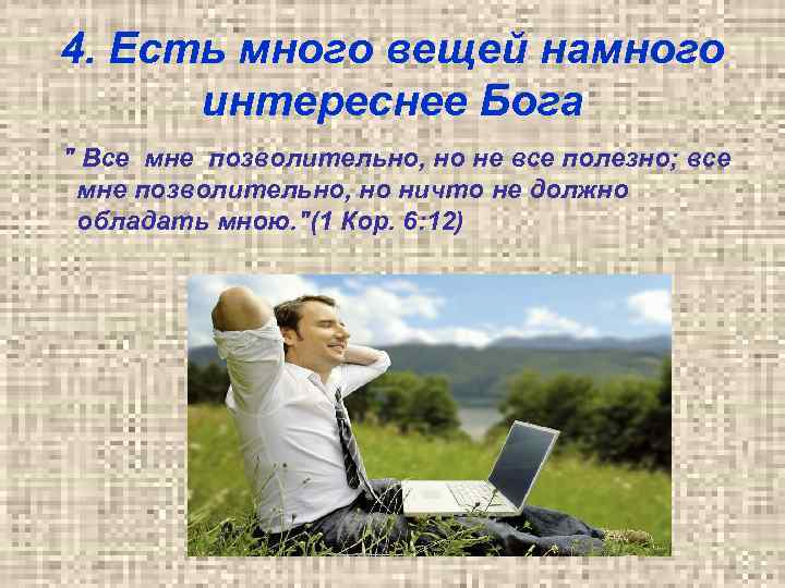 4. Есть много вещей намного интереснее Бога 