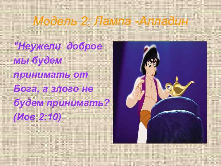 Модель 2: Лампа -Алладин 