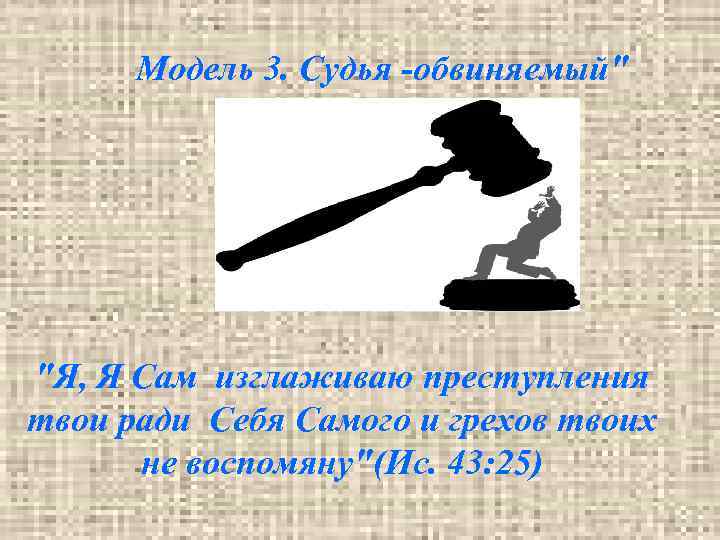 Модель 3. Судья -обвиняемый