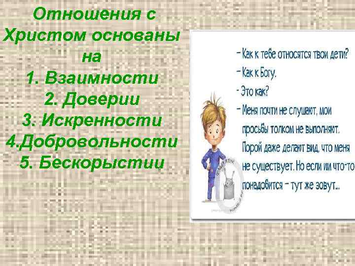  Отношения с Христом основаны на 1. Взаимности 2. Доверии 3. Искренности 4. Добровольности