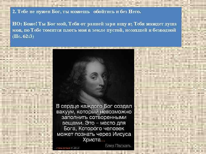 2. Тебе не нужен Бог, ты можешь обойтись и без Него. НО: Боже! Ты