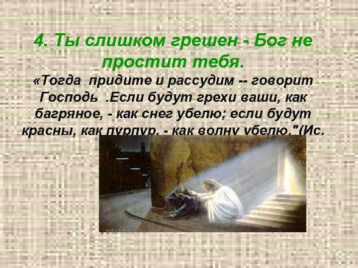  4. Ты слишком грешен - Бог не простит тебя. «Тогда придите и рассудим