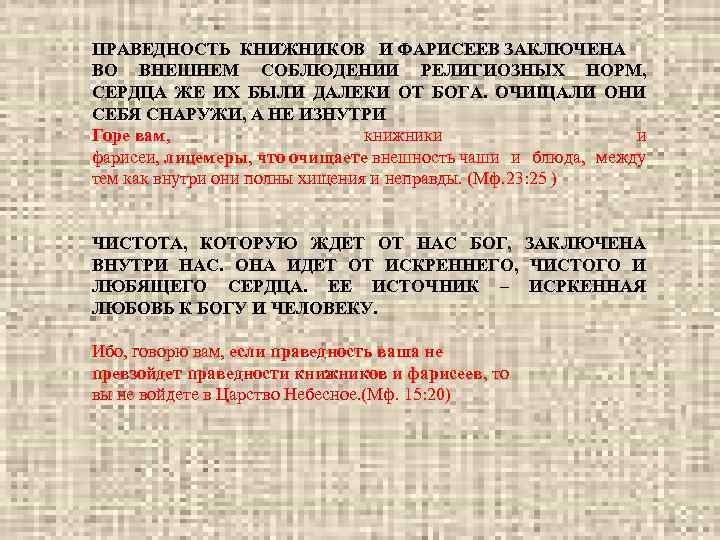 ПРАВЕДНОСТЬ КНИЖНИКОВ И ФАРИСЕЕВ ЗАКЛЮЧЕНА ВО ВНЕШНЕМ СОБЛЮДЕНИИ РЕЛИГИОЗНЫХ НОРМ, СЕРДЦА ЖЕ ИХ БЫЛИ