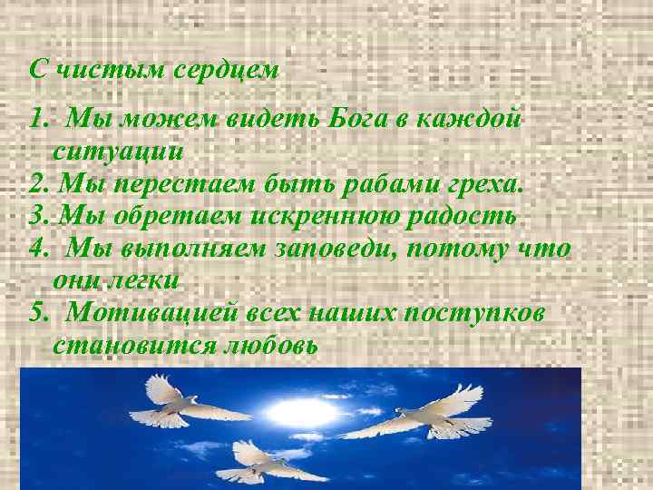 С чистым сердцем 1. Мы можем видеть Бога в каждой ситуации 2. Мы перестаем