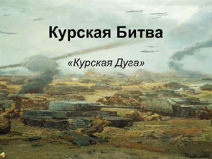 Курская Битва «Курская Дуга» 