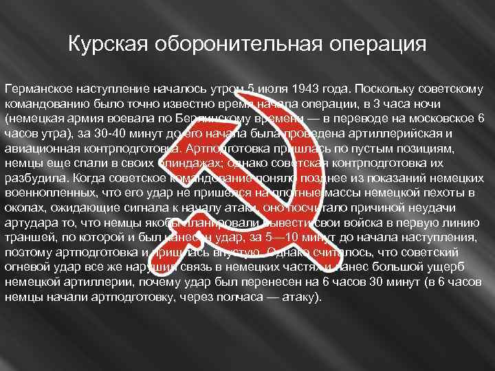 Курская оборонительная операция Германское наступление началось утром 5 июля 1943 года. Поскольку советскому командованию