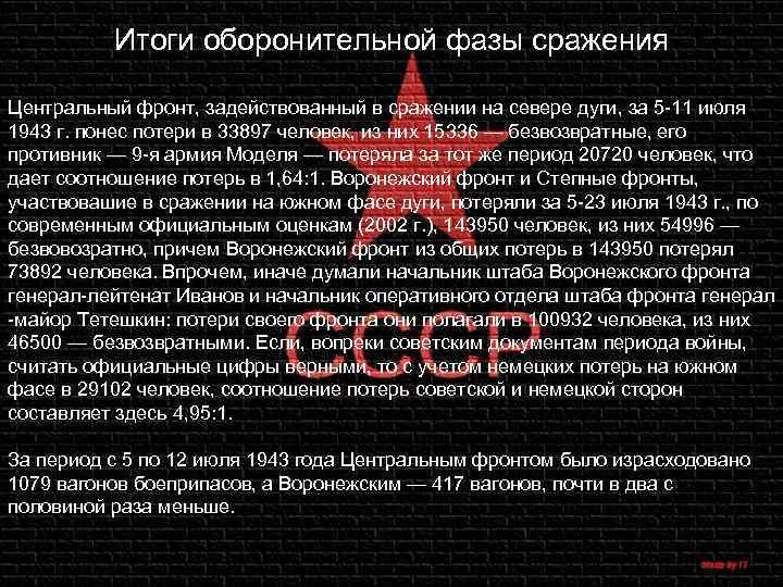 Итоги оборонительной фазы сражения Центральный фронт, задействованный в сражении на севере дуги, за 5