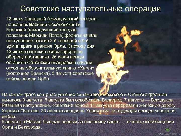 Советские наступательные операции 12 июля Западный (командующий генералполковник Василий Соколовский) и Брянский (командующий генералполковник