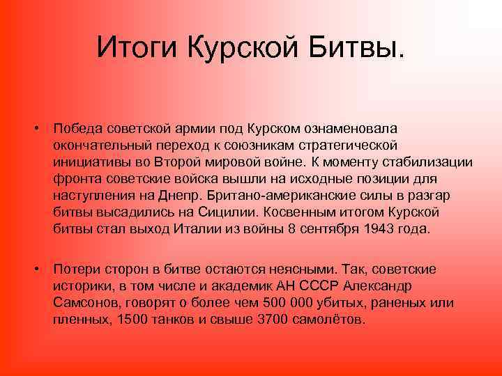 Итоги Курской Битвы. • Победа советской армии под Курском ознаменовала окончательный переход к союзникам