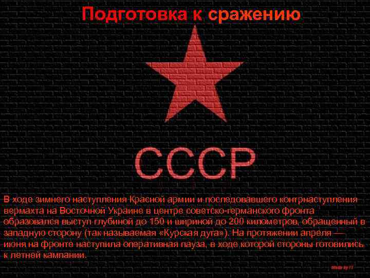 Подготовка к сражению В ходе зимнего наступления Красной армии и последовавшего контрнаступления вермахта на