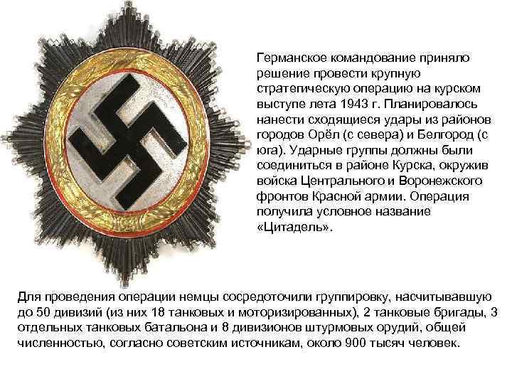 Германское командование приняло решение провести крупную стратегическую операцию на курском выступе лета 1943 г.