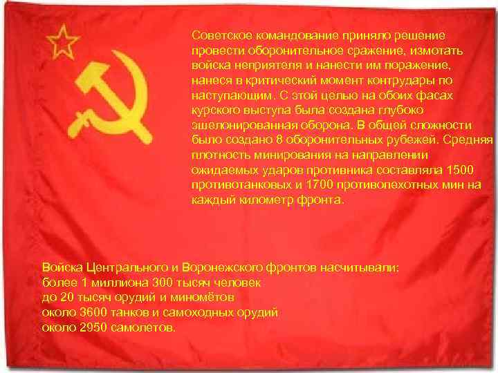 Советское командование приняло решение провести оборонительное сражение, измотать войска неприятеля и нанести им поражение,