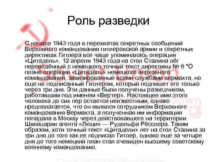 Роль разведки С начала 1943 года в перехватах секретных сообщений Верховного командования гитлеровской армии